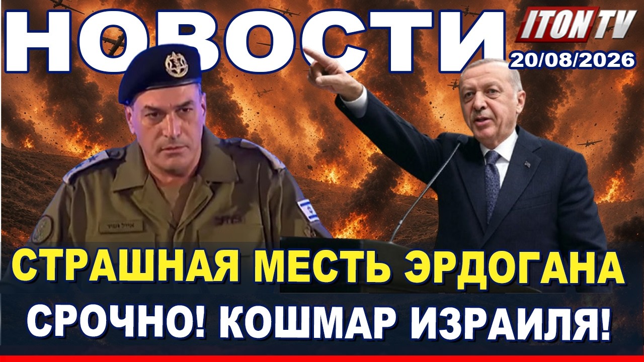 НОВОСТИ. Плохие новости - месть Эрдогана!  Миллиарды на оружие! Север Израиля 