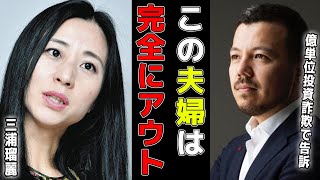 【三浦瑠麗の夫】太陽光の10億円投資詐欺でめざまし8も降板待ったなし!?【三浦清志/トライベイキャピタル/10億円詐欺訴訟/東京地検特捜部/青汁王子切り抜き】