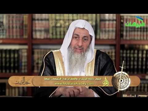  خير القرون 3 أسباب رحلة الإسراء والمعراج ورد الشبهات عنها 