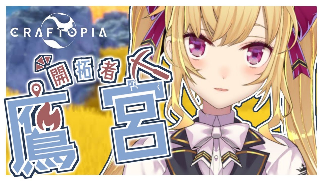 【クラフトピア/Craftopia】冒険、自動化、そしてMAP開け【にじさんじ/鷹宮リオン】