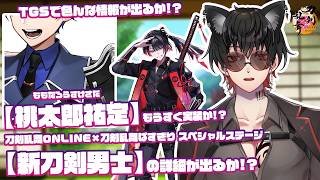 【刀剣乱舞】 刀剣乱舞online 二百四十八日目 初見さん大歓迎!! TGSで突如の新刀剣男士発表!?!?色んな情報が出てくるか!?そして桃太郎祐定も実装間近か!? TGS生放送同時視聴