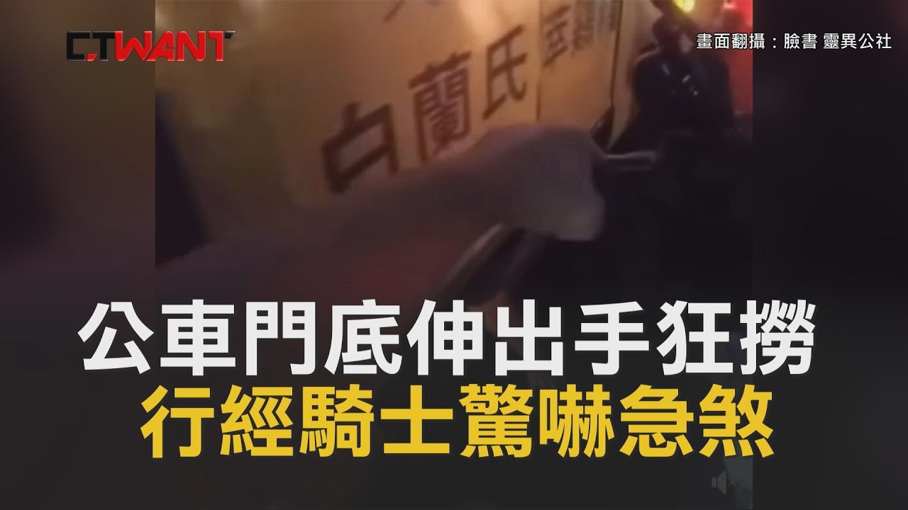圖說-CTWANT 即時新聞》公車門底伸出手狂撈　行經騎士驚嚇急煞