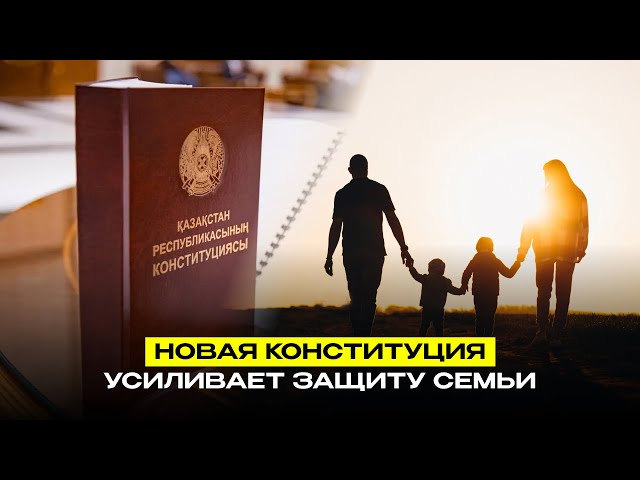 В новой Конституции Казахстана усиливается защита семьи