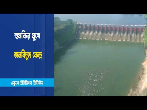 কাপ্তাই জলবিদ্যুতের ৪ ইউটিন বন্ধ