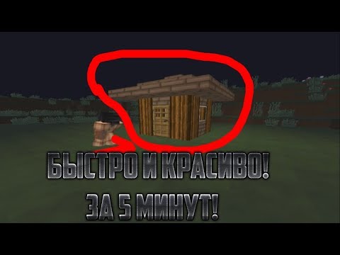 КРАСИВЫЙ ДОМ В МАЙНКРАФТЕ ЗА 5 МИНУТ! ДОМ С БУНКЕРОМ!