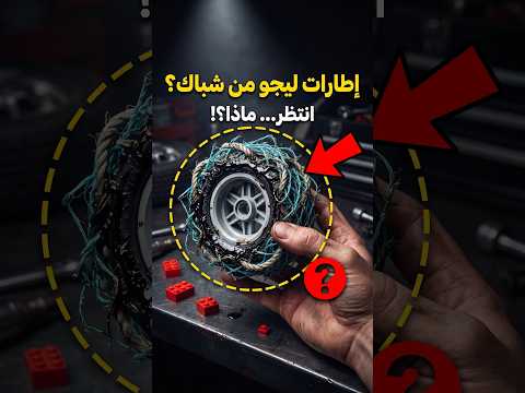 🧐 سر إطارات ليجو…