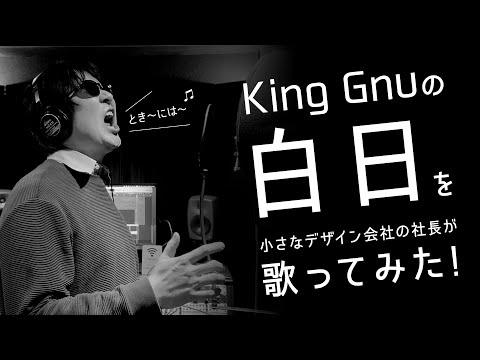 【歌ってみた#1】King Gnuの白日を小さなデザイン会社の社長が歌ってみた！