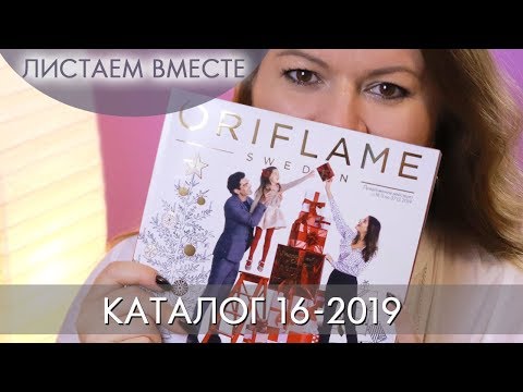 КАТАЛОГ 16 2019 ОРИФЛЭЙМ #ЛИСТАЕМ ВМЕСТЕ Ольга Полякова