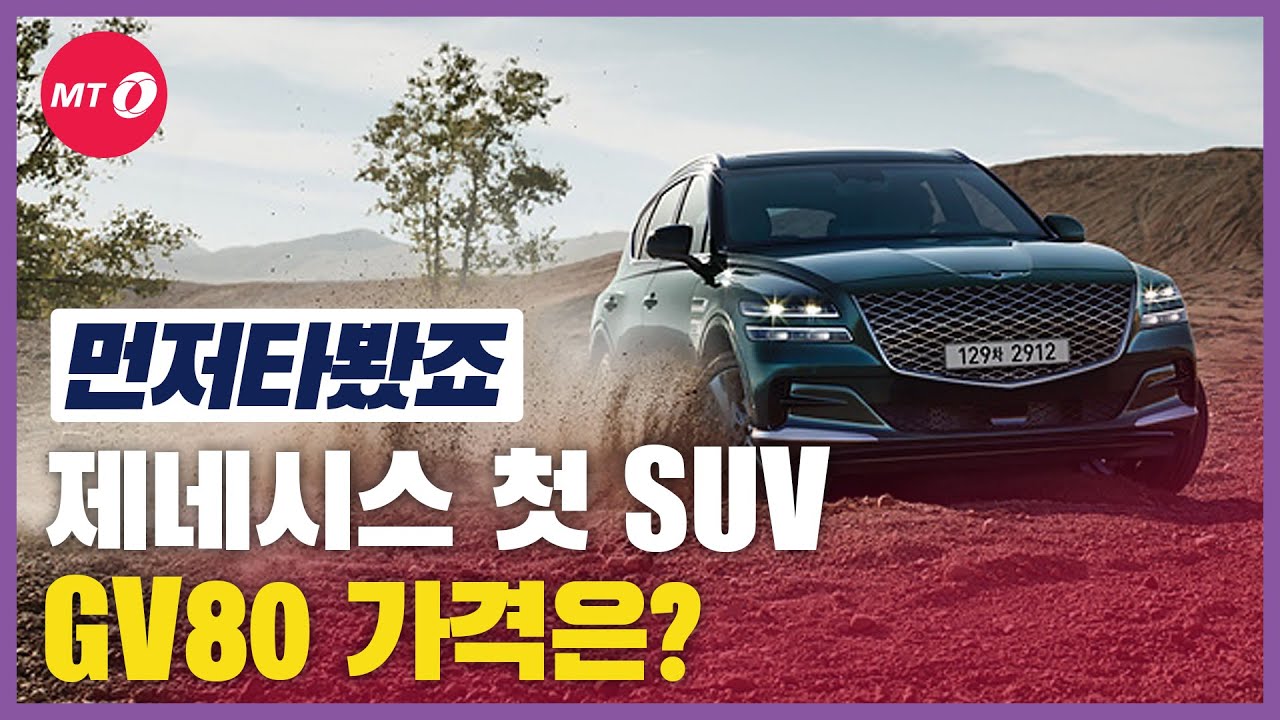 [먼저타봤죠]제네시스 첫 SUV 'GV80', 드디어 나왔다! 가격은?