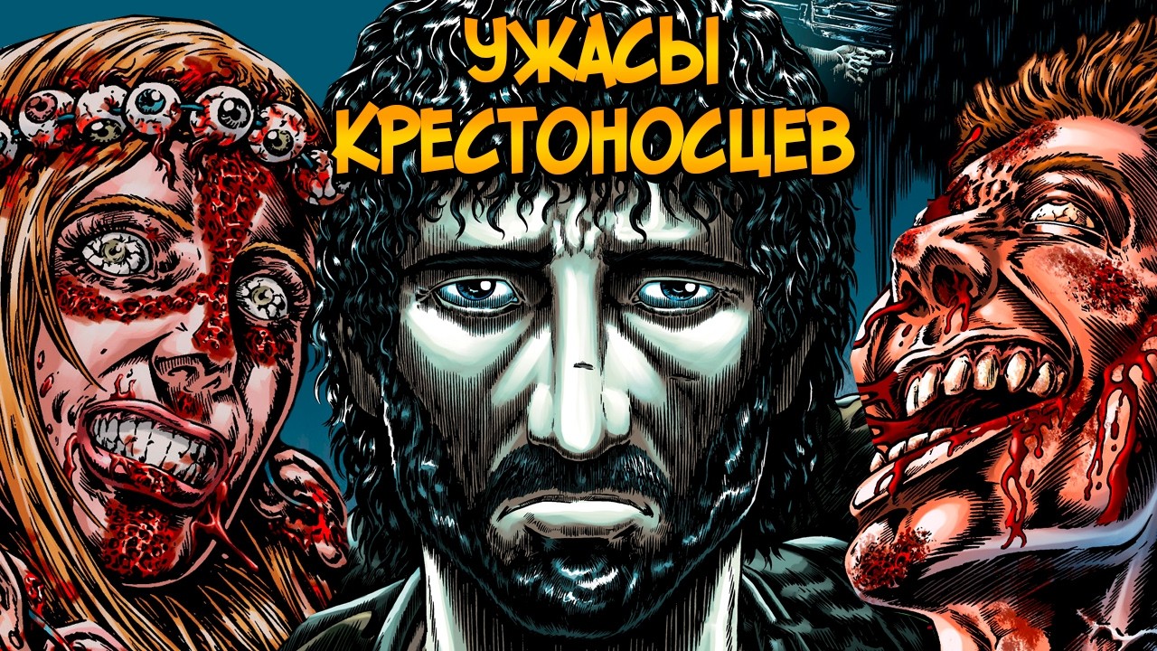 Ужасы Крестоносцев #3
