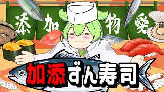 加添ずん寿司【コント】