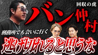 いやいや不義理受けている虎多すぎꉂ🤣w𐤔 バンさんならきっちり取り立てしてくれそうやから楽しみな企画だ👏✨️ - 「不義理な志願者、待ってろ」出資後のトラブルにバン仲村が動く!【回収の虎#1】