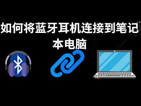 如何将蓝牙耳机连接到笔记本电脑 - 完整指南