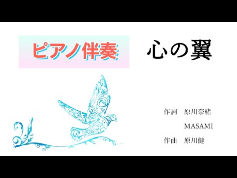 英語教育学科 心の翼「ピアノ伴奏」【混声三部合唱】