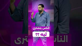 لو عرفت الناس بتشتري ليه هتعرف تبيعلهم👌