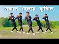 সকাল বেলা কুকিল ডান্স | SD Sujon Team | Sokal bela kukil Dance Cover Video 2023 | SD