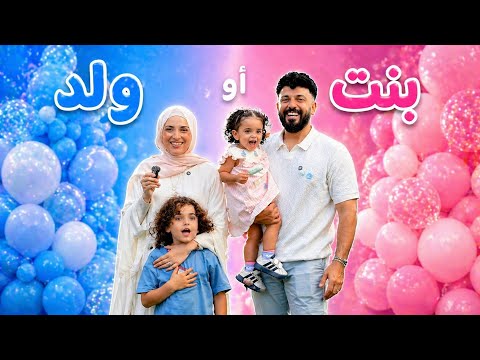حفلة الكشف عن جنس الجنين 🥹💙🩷 أحمد و سالي