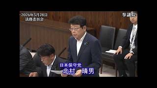 【#日本保守党】北村晴男 議員 参議院 法務委員会 質疑（26/5/28）《撮って出し》