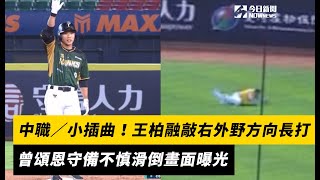 [分享] 王柏融甩棒二安 曾頌恩跌倒影片