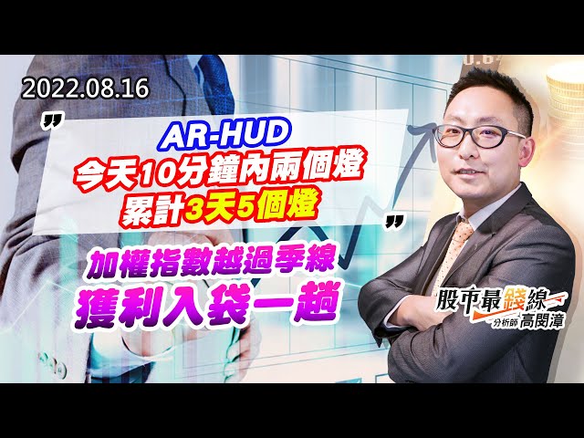 20220816《股市最錢線》#高閔漳 AR-HUD，今天10分鐘內兩個燈，累計3天5個燈””加權指數越過季線，獲利入袋一趟