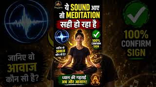 ये sound आए तो meditation सही हो रहा है #shorts #viral