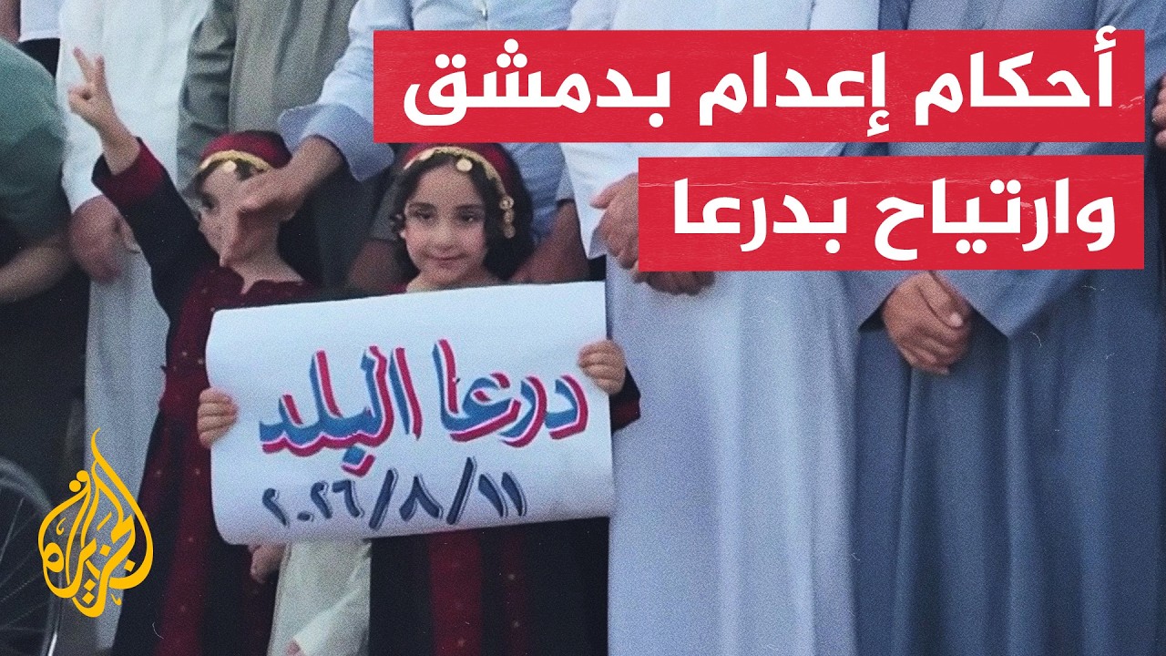 بين أحكام الإعدام والمطالبة برأس النظام.. أهالي ضحايا درعا يعلقون على قرارات 