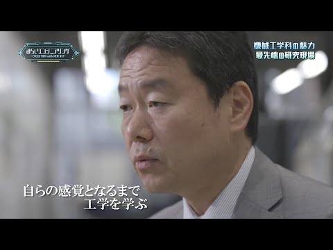みらいエンジニアリング2017 #1 機械工学科 中野道王 教授 【#日本工業大学】