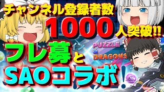 【ゆっくり実況】まだ間に合う？SAOコラボ＆1000人突破記念フレ募【パズドラ】