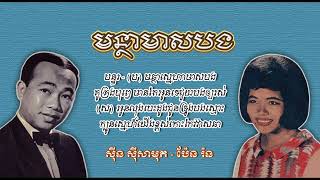 មន្ថាមាសបង   សាមុត+ប៉ែន រ៉ន   Montha Meas Bong   Samouth & Pen Ron