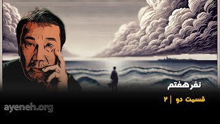 کتاب گویا - نفر هفتم - قسمت دوم - دوشنبه ۲۰ اکتبر ۲۰۲۵ - بنیاد آینه