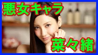 【悪女キャラ】モデルの菜々緒、サイレーンの画像まとめ！