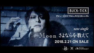 BUCK-TICK/「Moon さよならを教えて」ミュージックビデオ ショートバージョン
