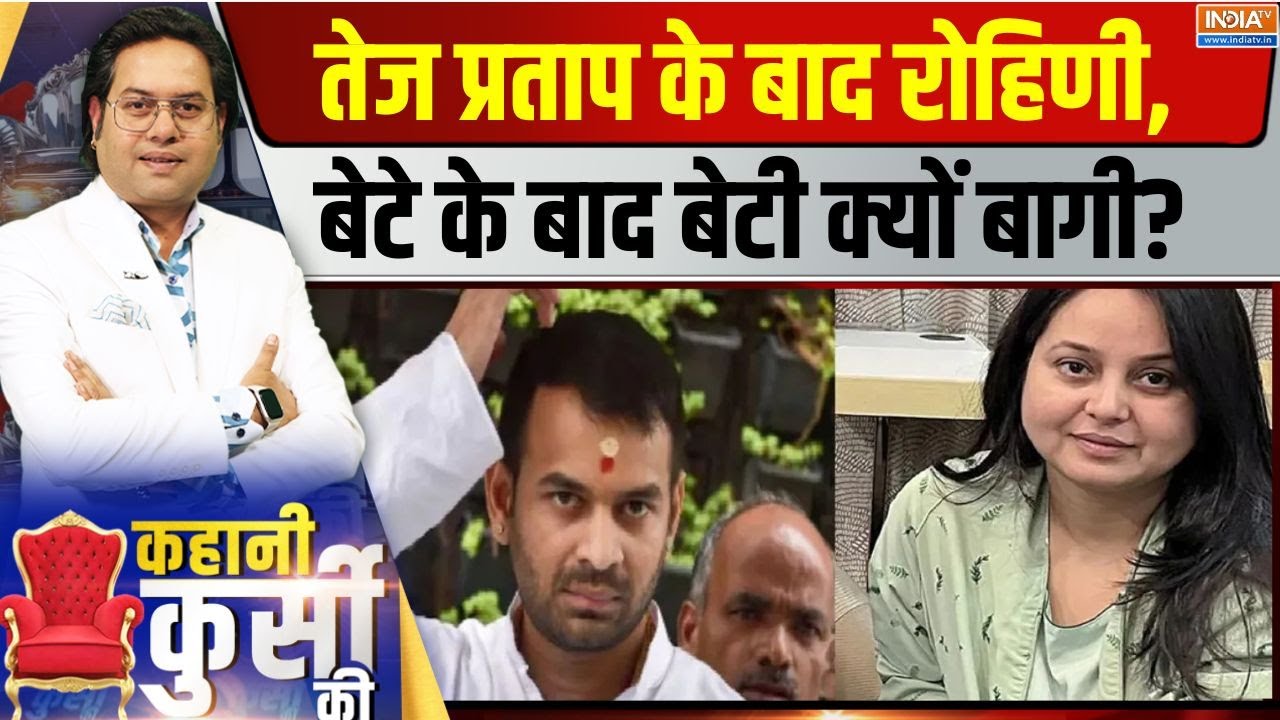 Kahani Kursi Ki LIVE: तेज प्रताप के बाद रोहिणी,  बेटे के बाद बेटी क्?