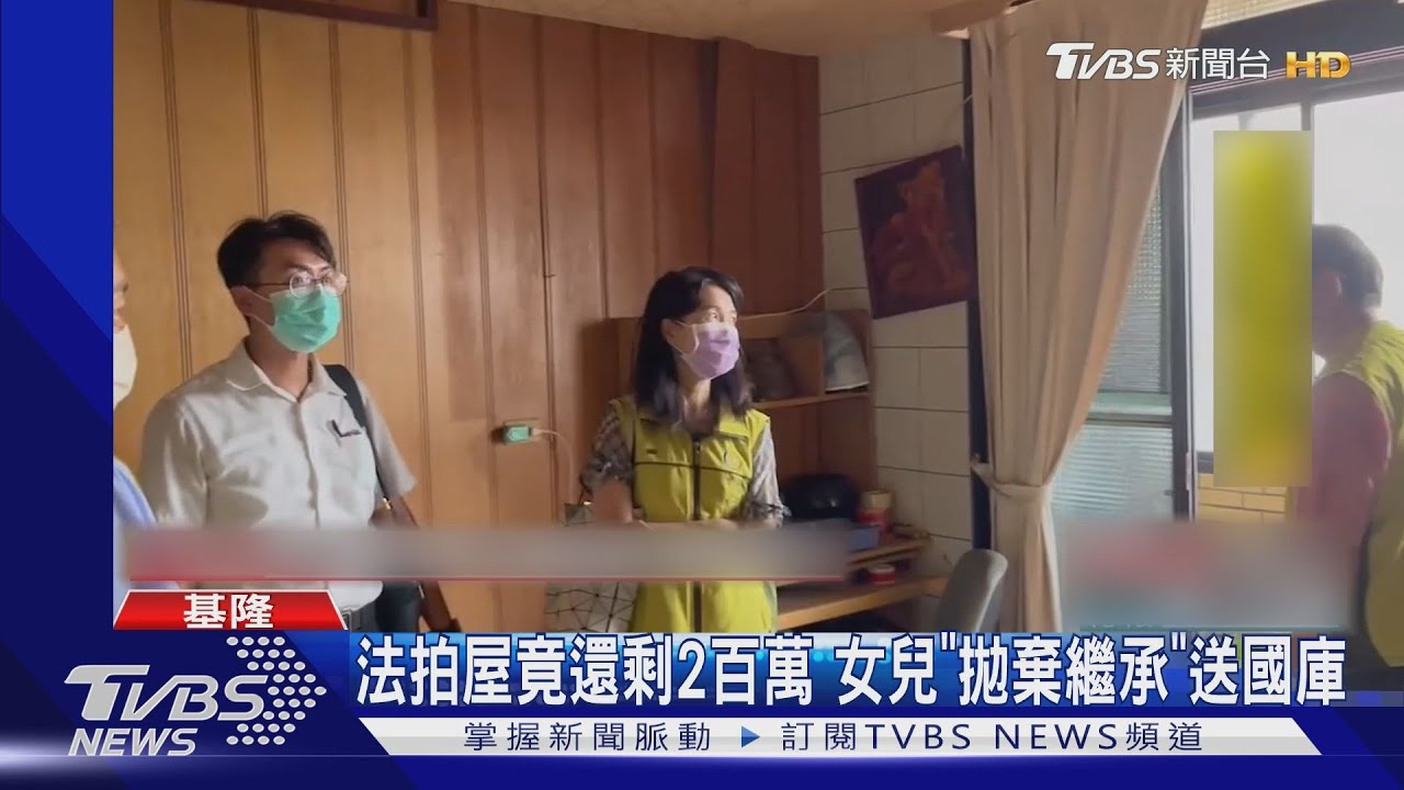法拍屋竟還剩2百萬　女兒「拋棄繼承」送國庫 