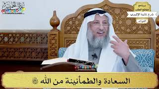 24 - السعادة والطمأنينة من الله سبحانه وتعالى - عثمان الخميس