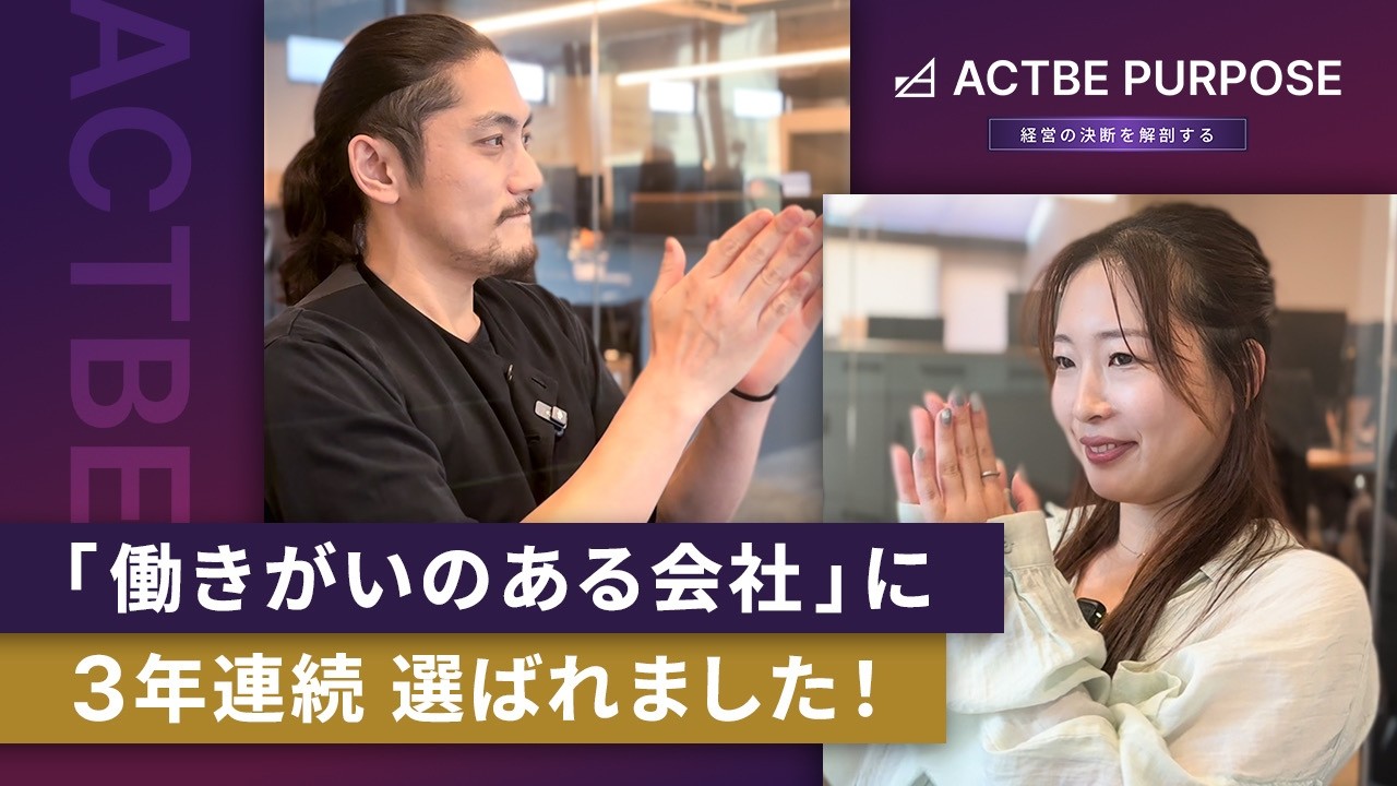 アクトビが「働きがいのある会社」に3年連続選ばれました！
