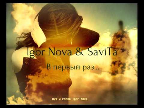 Реп про любовь. Igor Nova & SaviTa - В первый раз...