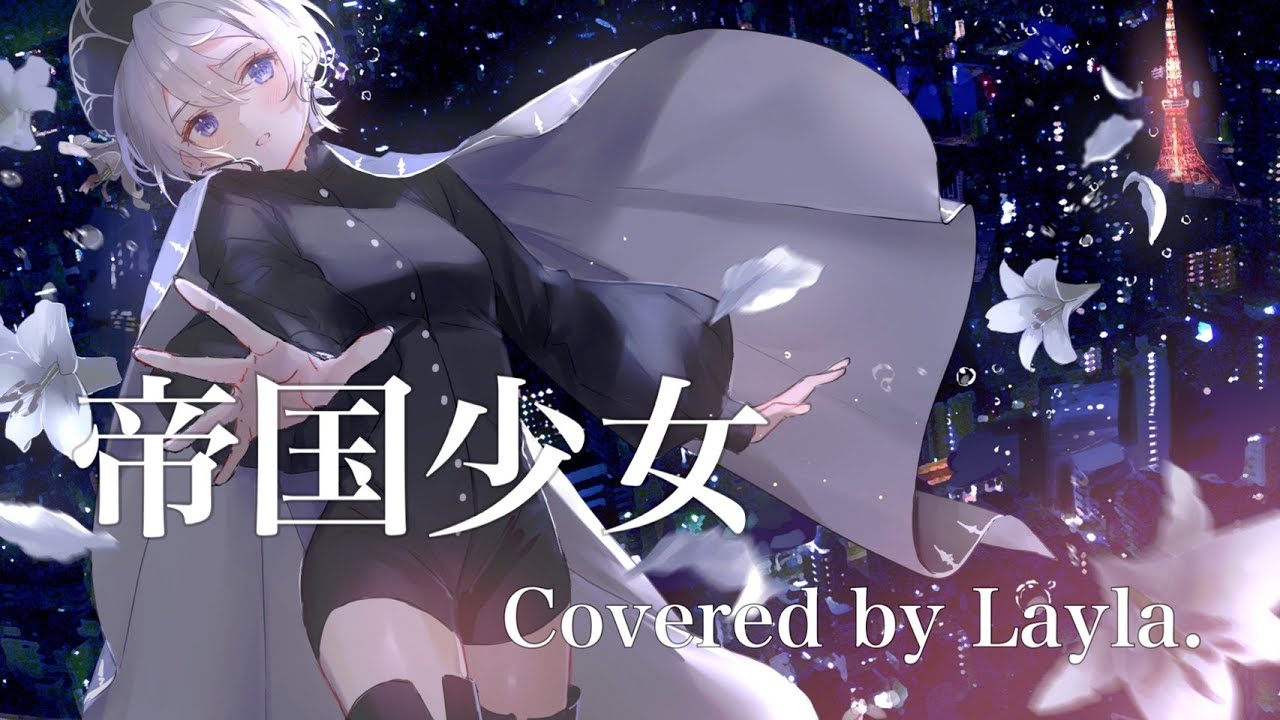 帝国少女　Covered by Layla.