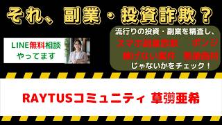 【怪しい副業サロン】RAYTUSコミュニティ(草彅亜希)は詐欺？リアルな口コミ評判と裏側を徹底解剖