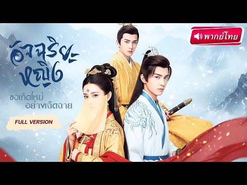【พากย์ไทย】ลูกสาวขุนนางโดนใส่ร้ายจนตระกูลถูกล้างบาง! กลับชาติมาเกิด ล้างแค้นองค์ชายทรยศสุดโหด‼️