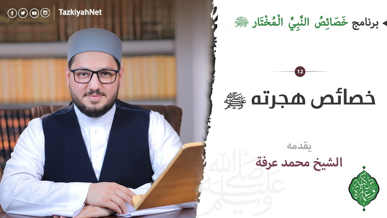 الحلقة الثانية عشر | خصائص هجرته ﷺ | الشيخ محمد عرفة | خصائص النبي المختارﷺ