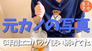【恋愛相談】元カノの写真を消せない。6年間使い続けたエコバッグの話/聞き流し/ラジオ