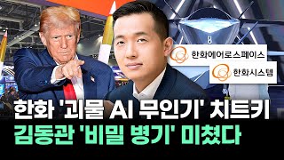 K-방산 레벨이 다르다! 한화가 공개한 미친 AI 무인기 '군사력 역대급' 미군도 놀란 '괴물 기술' 실체