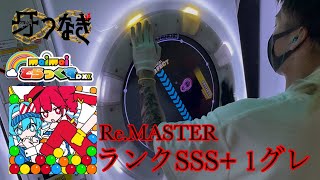 maimaiデラックス「メズマライザー」Re.MASTER譜面1グレ