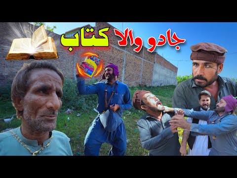Da Jadu Ketab  Sada Gull Sara || New Funny Video 2025 By Khan Vines