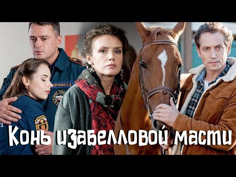 Конь изабелловой масти - серии 1-4 (2019)