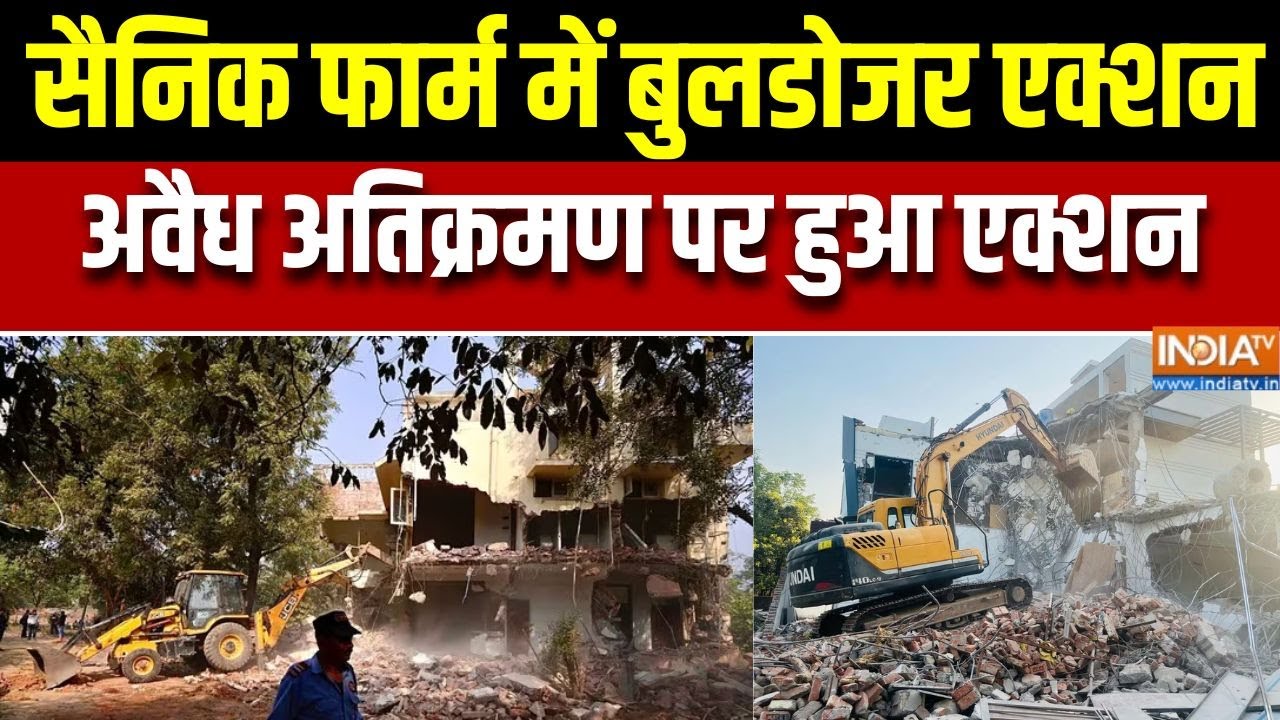 Delhi Bulldozer Action:  दिल्ली के सैनिक फार्म में बुलडोजर एक्शन, अव?