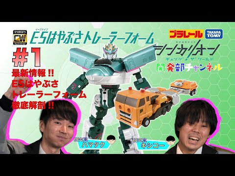 【＃１】シンカリオンＣＷ 開発部チャンネル　『シンカリオンＣＷ Ｅ５はやぶさトレーラーフォーム』おもちゃ情報