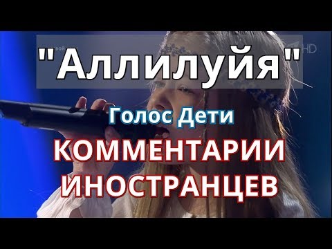 Комментарии иностранцев о песне 'Аллилуйя' | Голос Дети.