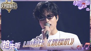 Download lagu 【抢先听】《跳楼机》原唱LBI利比综艺首秀 “baby我们的感情好像跳楼机”#天赐的声音6 EP2 20250425 mp3